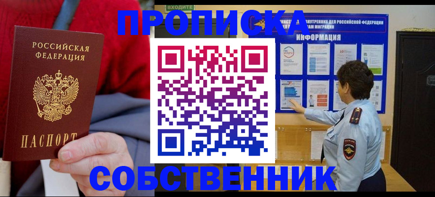 прописка для работы в Аше