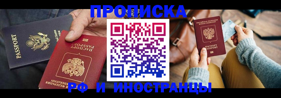 прописка в Аше