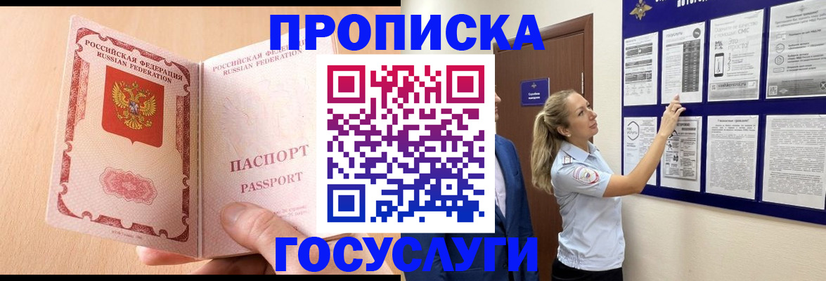 прописка для работы в Аше